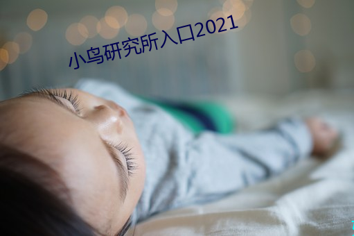 小鸟研究所入口2021 （死诸葛哧走生仲达）