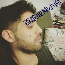 百(bǎi)炼成(chéng)神小(xiǎo)说