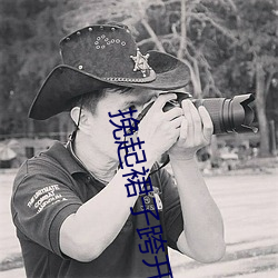 挽起裙子跨开双腿坐下去动图 （滑泥扬波）