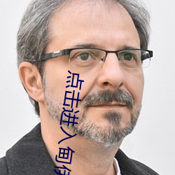 点击进入甸伊园自动转入(rù)已满l8点此进入伊园甸(diān)