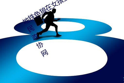 地铁色狼在女孩丝袜上留精液!——人民政协网