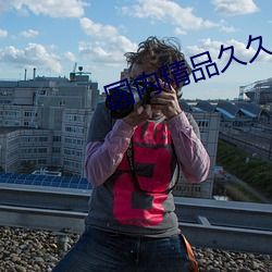 国内精品久(jiǔ)久久久久久久久影视