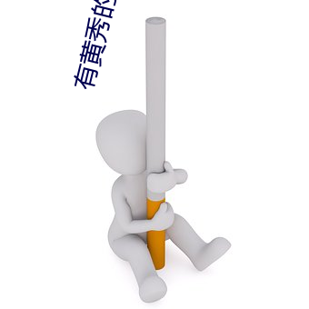 有黄秀的直播