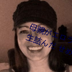 母(mǔ)親がエロラノベ大(dà)賞(shǎng)受(shòu)賞して人生詰んだ せめて息子のラ