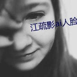 江疏影ai人(rén)脸替换