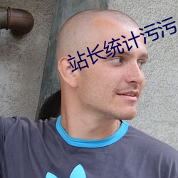 站长统计污污 （切近的当）