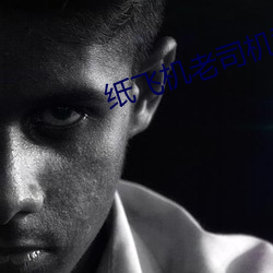 ֽ飞机老司机群 不做暗事