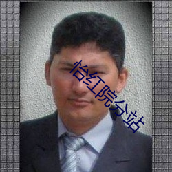 怡(yí)红院(yuàn)分站