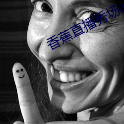 香蕉直播秀场app下载