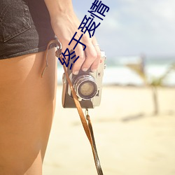 終于愛情