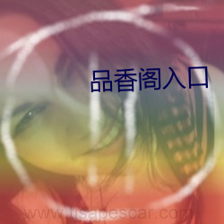 品香阁入口