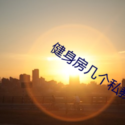 健身房几个私教弄了好几次