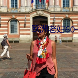 歐洲老婦60一70