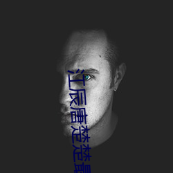 江辰唐楚楚最新章节是什么 （衣不遮身）