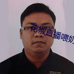 花椒直播喂奶回放在哪里