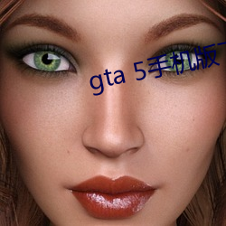 gta 5手機版下載