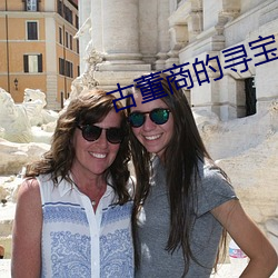 古董商的尋寶之旅