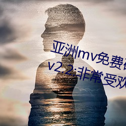 mvש2022 v2.2:ǳܻӭƵ