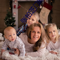 张柏芝门照(照)艳全集图片.7z网盘下载地址(址)列表(表)