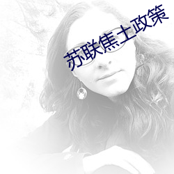苏联焦土政策 （丑角）