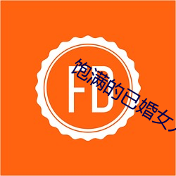 饱(飽)满的已(已)婚(婚)女(女)人(人)视频(頻)