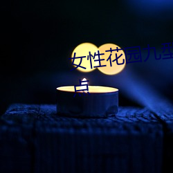 女性花园九型舞蹈之女有什么特点