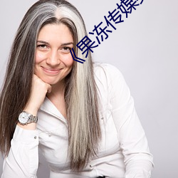 《果冻传媒吴梦梦视频》天堂在线www