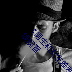《男生和女生差差差30分電視劇輪滑》免費不卡在線觀看