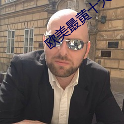 歐美最黃十大排行榜
