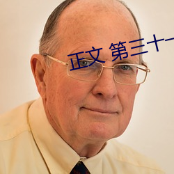 正文 第三十一章⑦ 好女婿