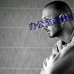 办公室调(調)教秘书(書)在(在)线播(播)放