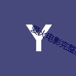 爱火电影完(wán)整版