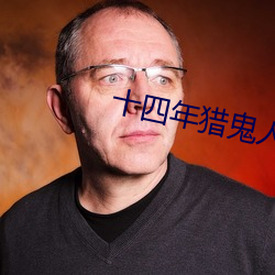 十四年猎鬼人