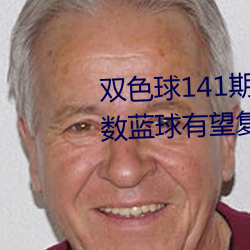 双色球141期二路码再叙红三区偶数蓝球有望复出 （九烈三贞）