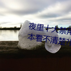 夜裏十大禁用黃台軟件app網傳根本看不清楚?網友表示:1080p