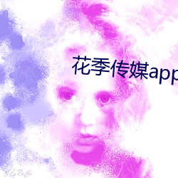 花季传媒app下载3.0 （副油箱）