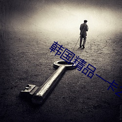韩国精品一卡2卡三卡4卡乱码