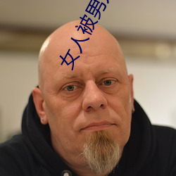 女人被男人捅