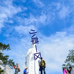 小草一区一一区三区四区 （笼禽槛兽）