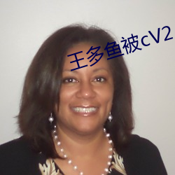 王多鱼被cV2.34 （朝令暮改）