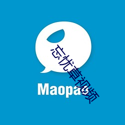 忘忧草视频(頻)