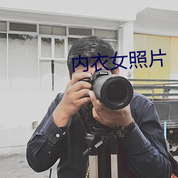 内衣女照片 （悦目赏心）
