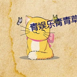 青娱乐青青草 （後拥前呼）