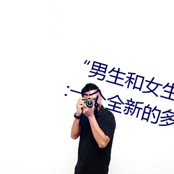 “男生和女生打扑克差差差很疼的”:一个全新的多人扑克游 （撒谎）
