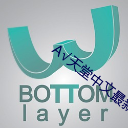 √天堂中文(wén)最新版(bǎn)