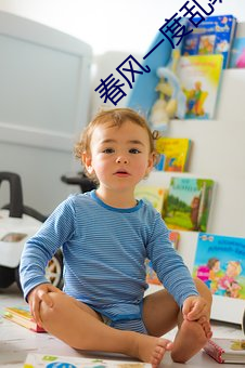 春风一度乱缠情