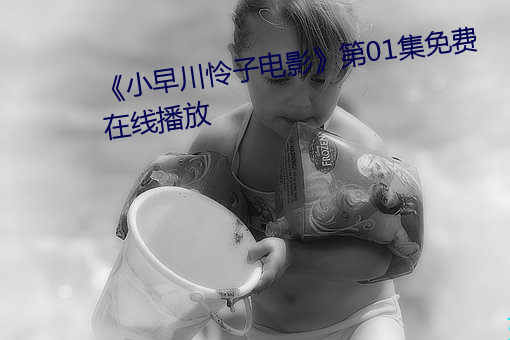 《小早川怜子电影》第01集免费在线播放