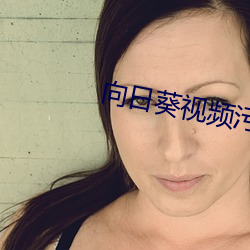 向日葵视频污成人
