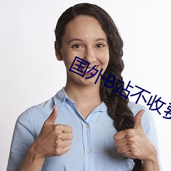 国外B站不收费
