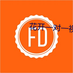 花开一对(duì)一视频(pín)app